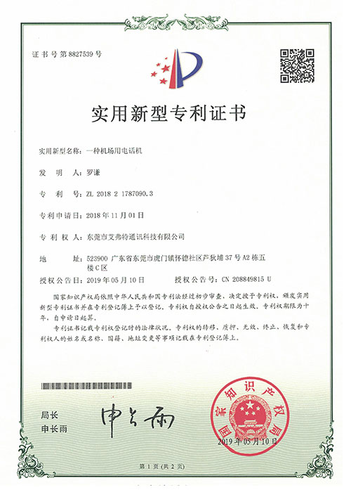 机场用电话机专利