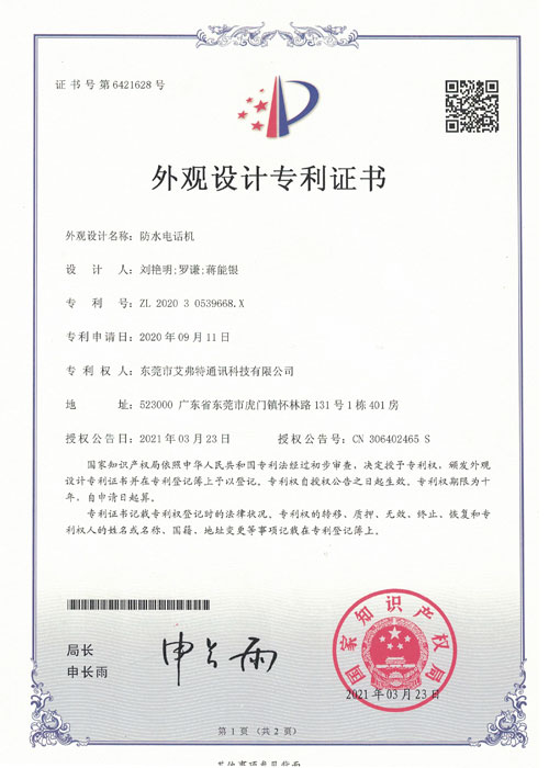 防水电话机专利